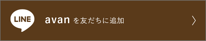 LINE avanを友達に追加